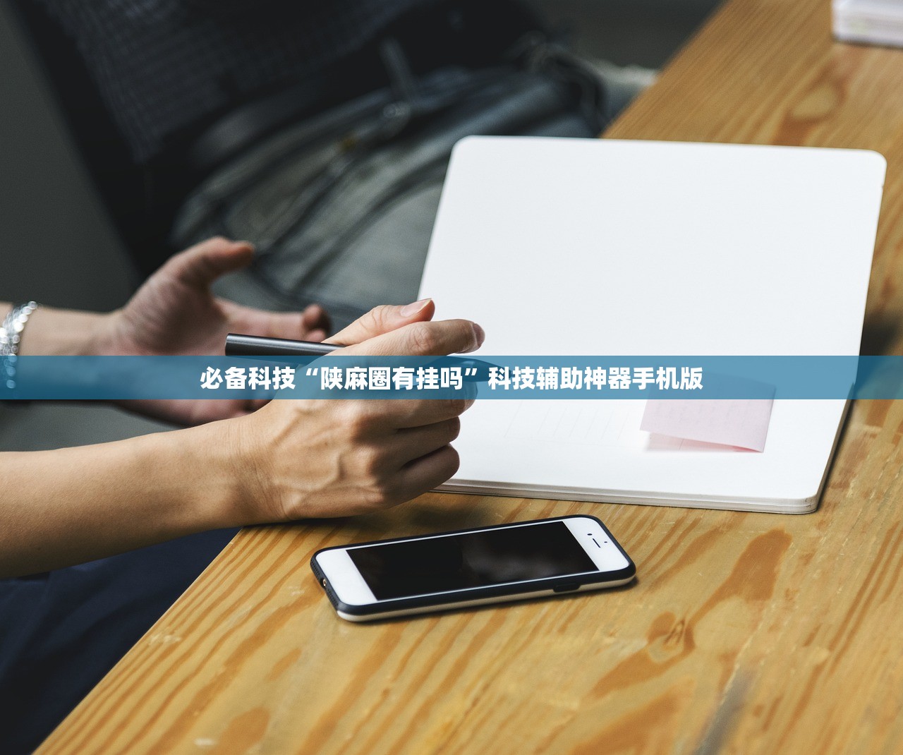 必备科技“陕麻圈有挂吗”科技辅助神器手机版