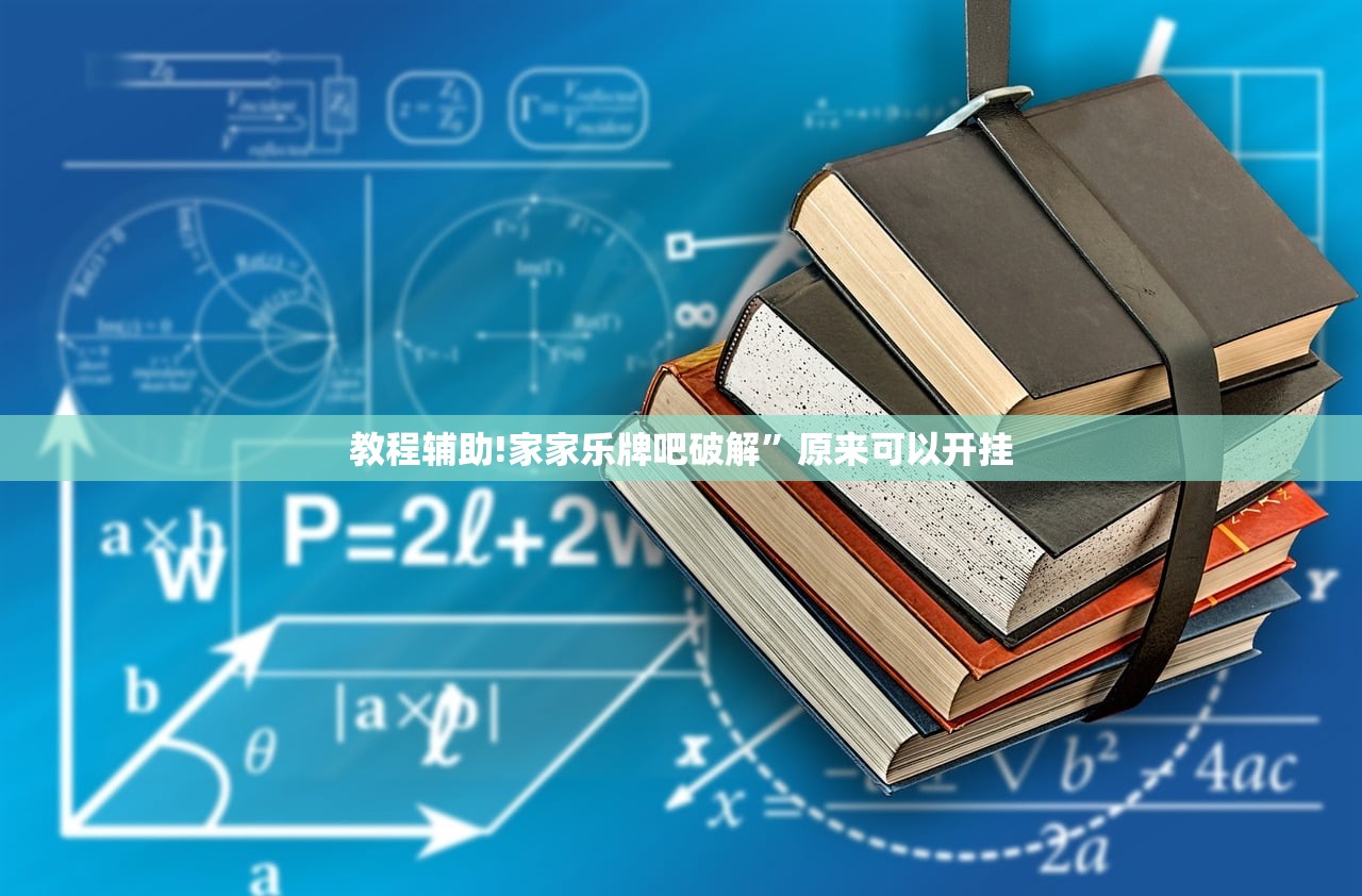 教程辅助!家家乐牌吧破解”原来可以开挂