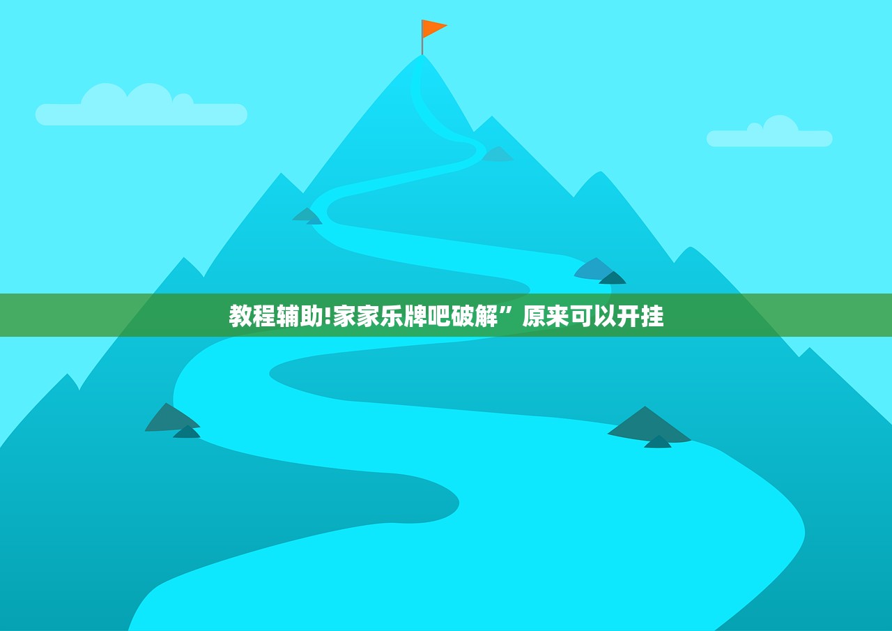 教程辅助!家家乐牌吧破解”原来可以开挂