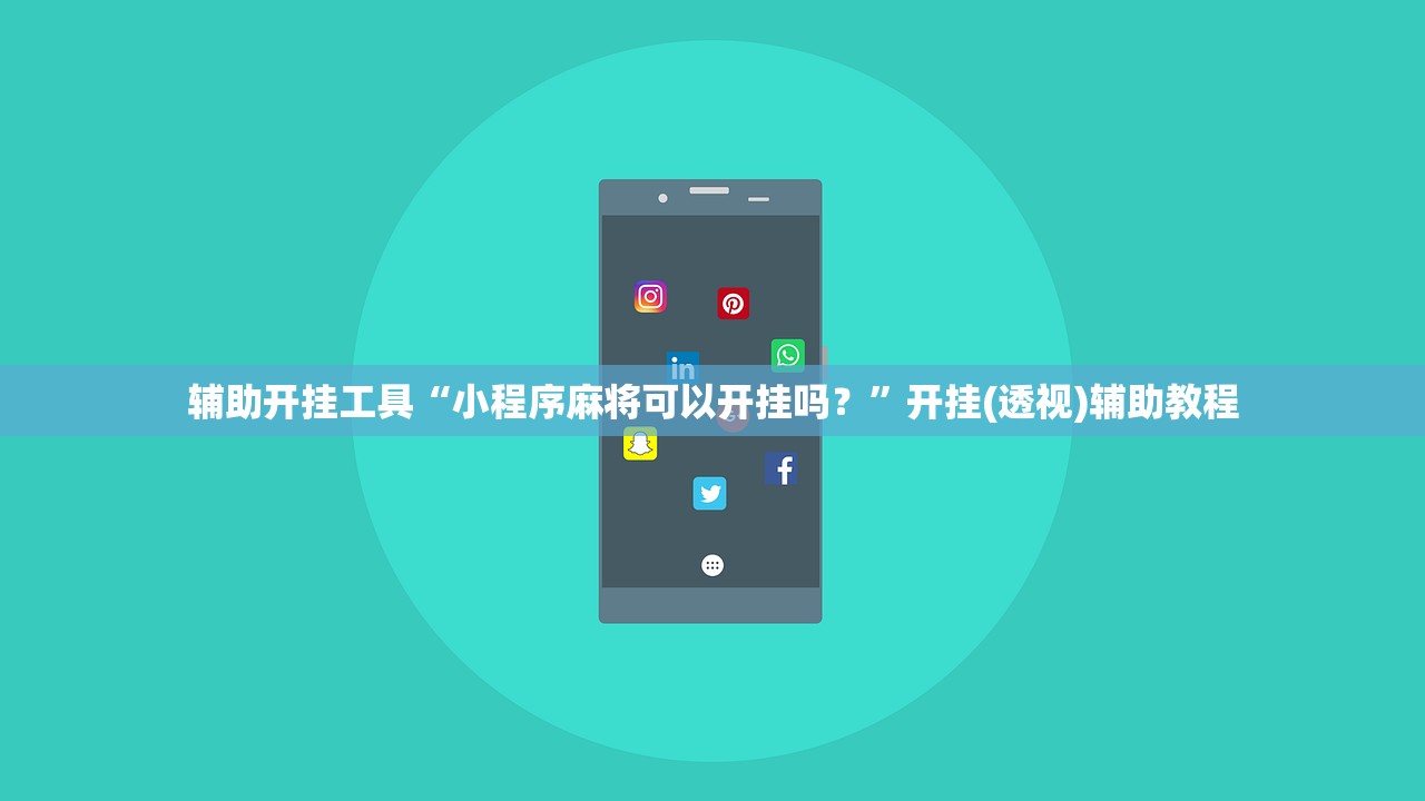 辅助开挂工具“小程序麻将可以开挂吗？”开挂(透视)辅助教程