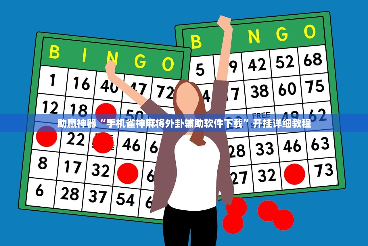 助赢神器“手机雀神麻将外卦辅助软件下载”开挂详细教程