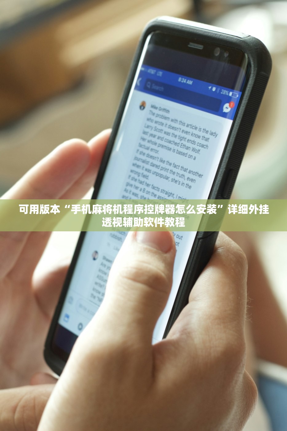 可用版本“手机麻将机程序控牌器怎么安装”详细外挂透视辅助软件教程
