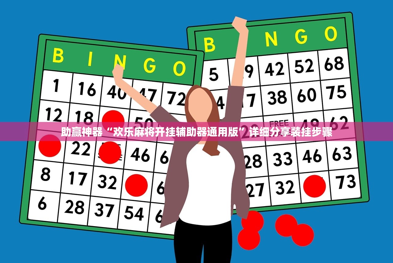 助赢神器“欢乐麻将开挂辅助器通用版”详细分享装挂步骤