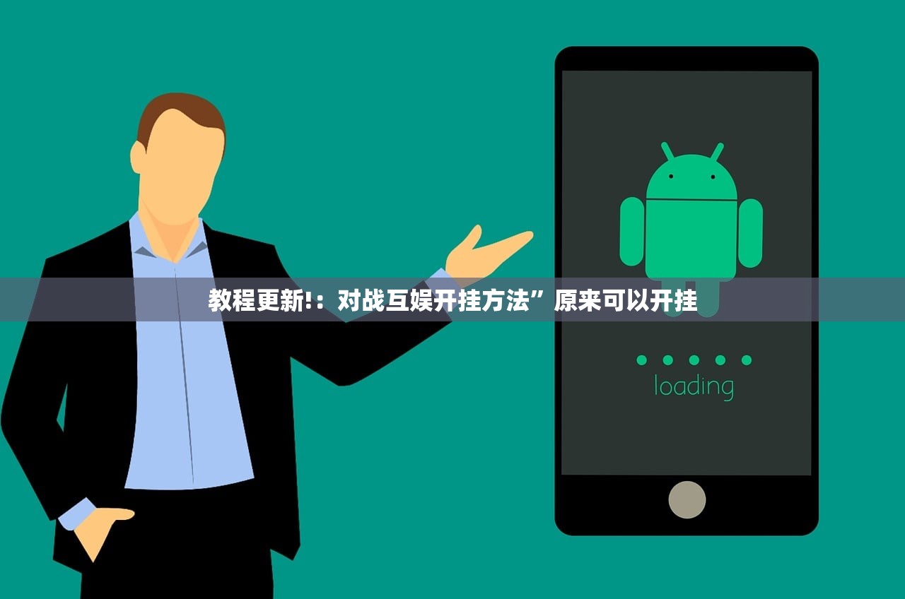 教程更新!：对战互娱开挂方法”原来可以开挂