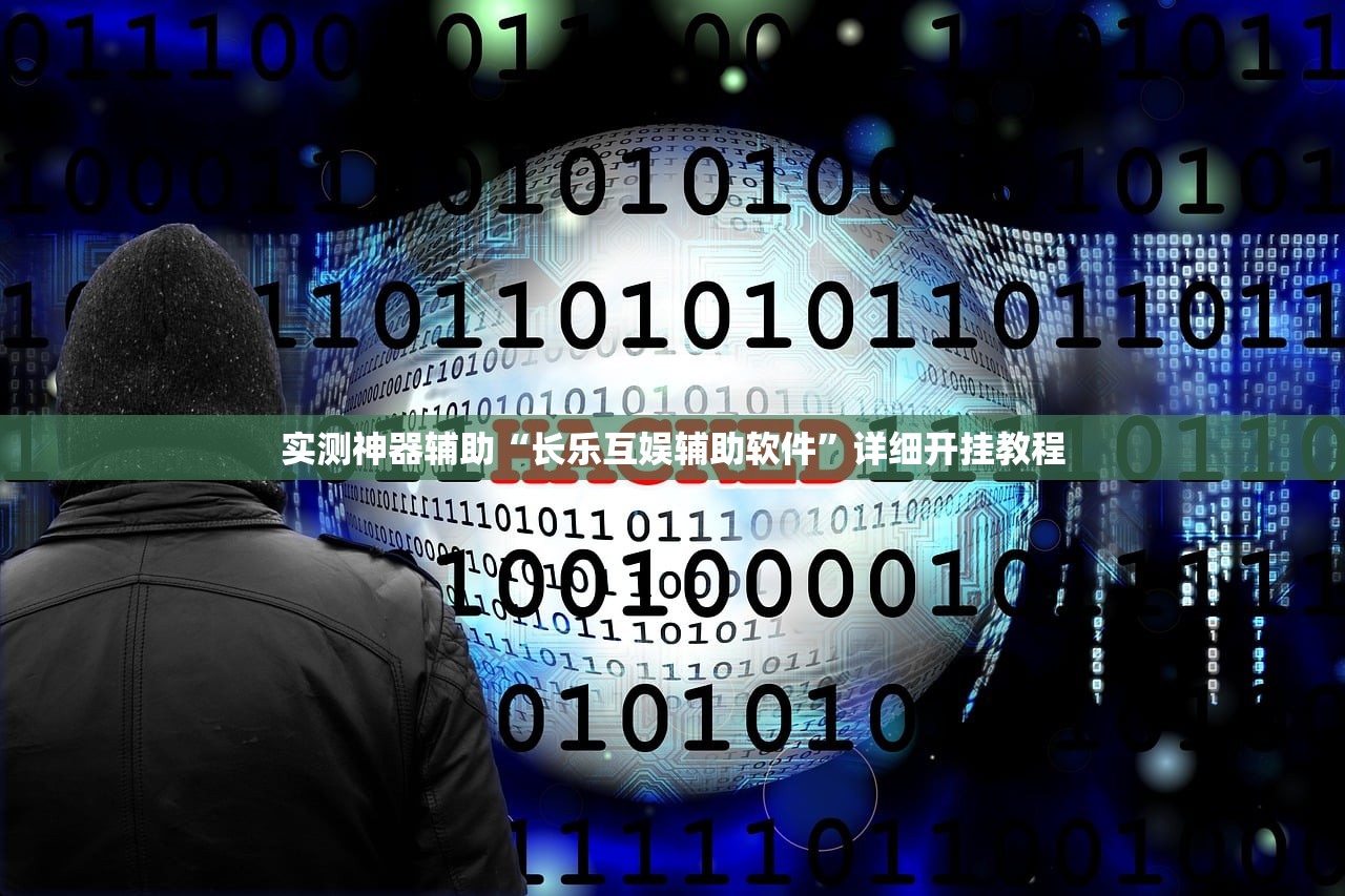 实测神器辅助“长乐互娱辅助软件”详细开挂教程