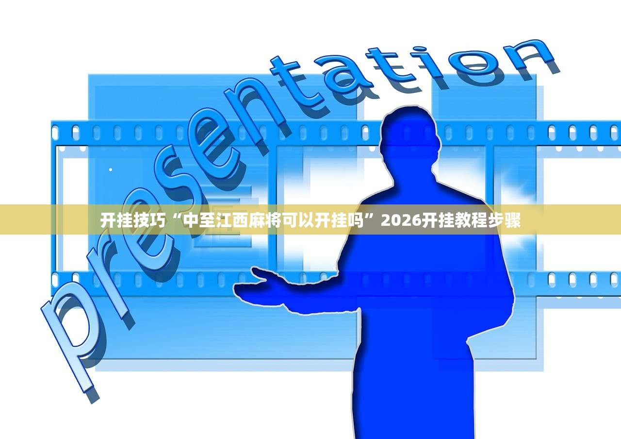 开挂技巧“中至江西麻将可以开挂吗”2026开挂教程步骤