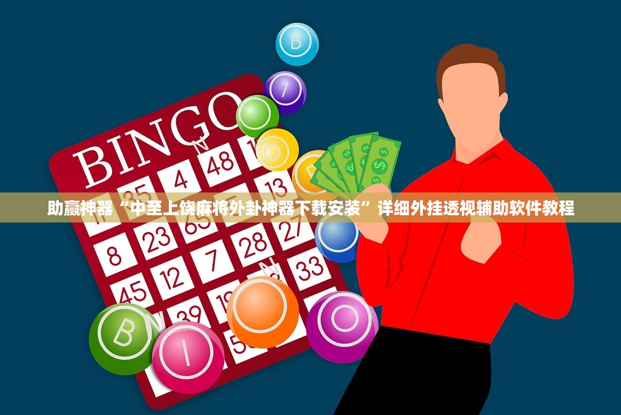 助赢神器“中至上饶麻将外卦神器下载安装”详细外挂透视辅助软件教程