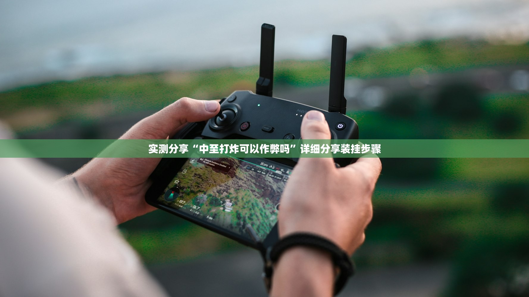 实测分享“中至打炸可以作弊吗”详细分享装挂步骤