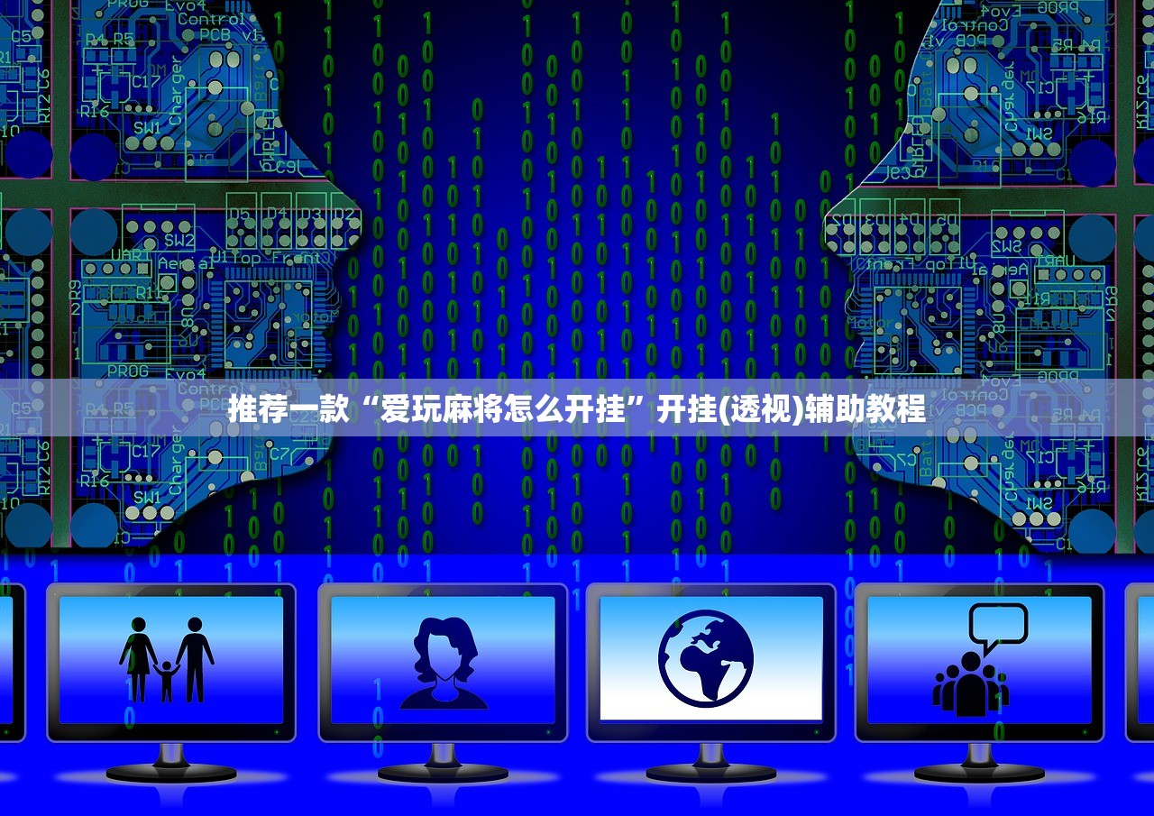 推荐一款“爱玩麻将怎么开挂”开挂(透视)辅助教程