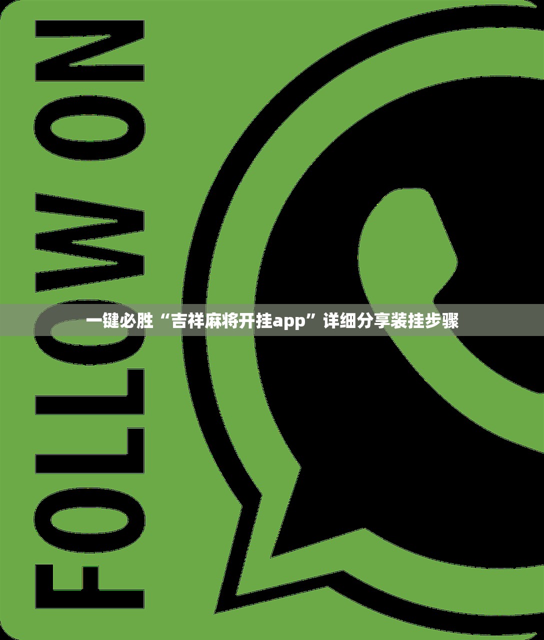 一键必胜“吉祥麻将开挂app”详细分享装挂步骤