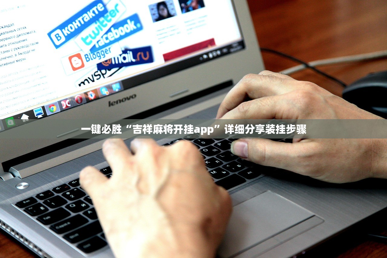 一键必胜“吉祥麻将开挂app”详细分享装挂步骤