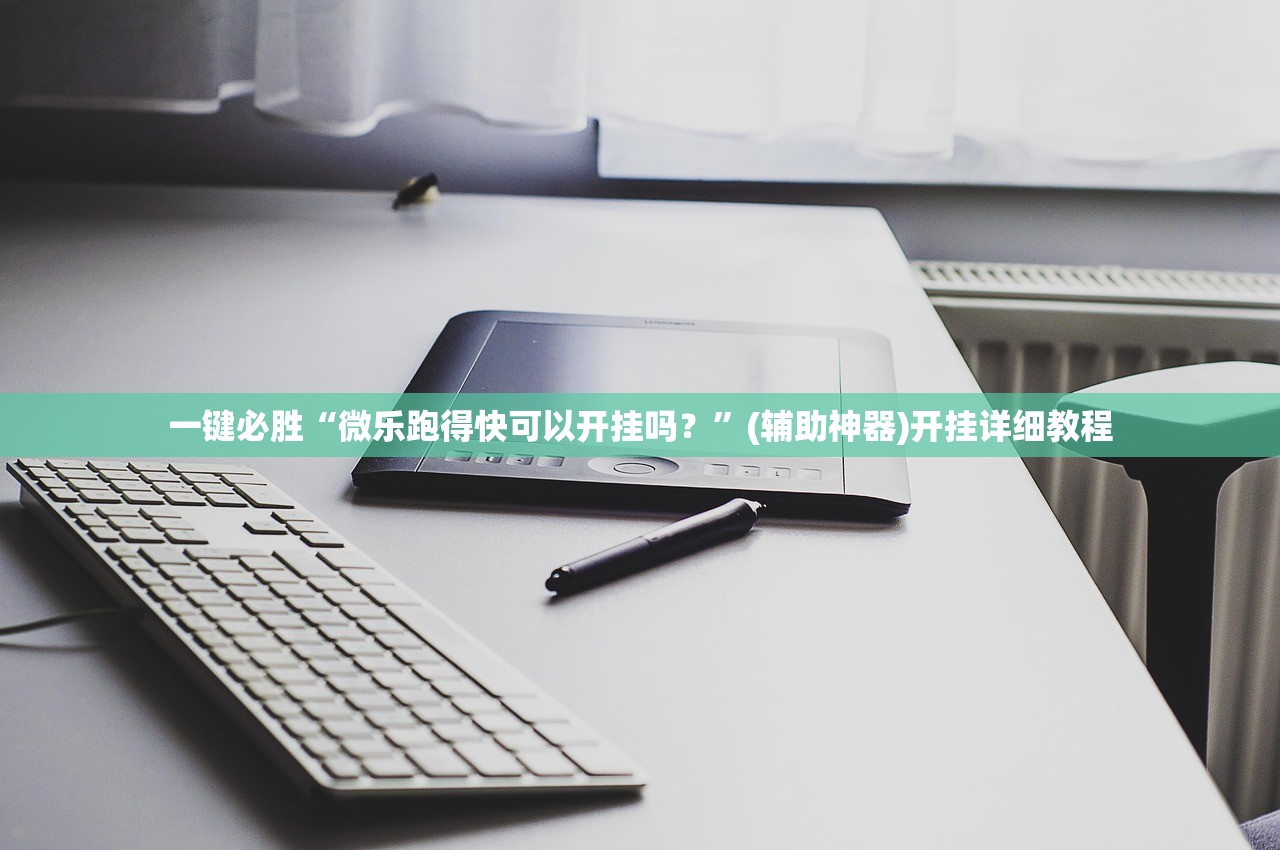 一键必胜“微乐跑得快可以开挂吗？”(辅助神器)开挂详细教程