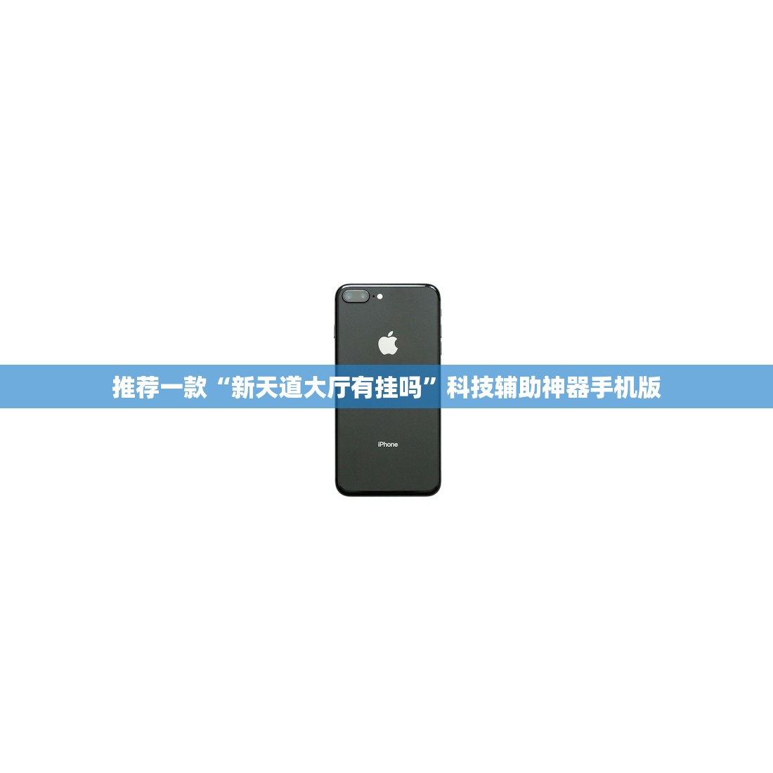 推荐一款“新天道大厅有挂吗”科技辅助神器手机版