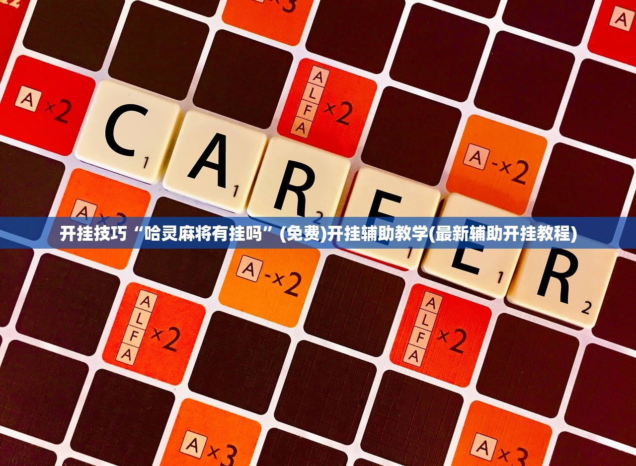 开挂技巧“哈灵麻将有挂吗”(免费)开挂辅助教学(最新辅助开挂教程)