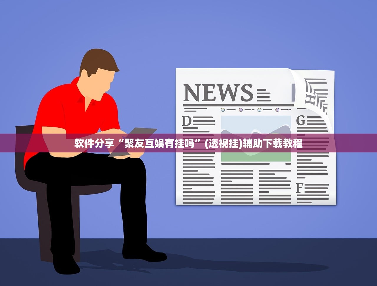 软件分享“聚友互娱有挂吗”(透视挂)辅助下载教程