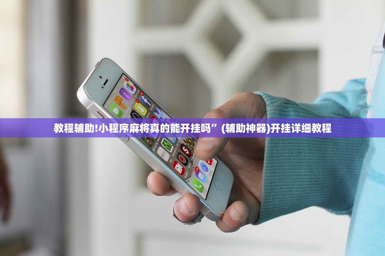 教程辅助!小程序麻将真的能开挂吗”(辅助神器)开挂详细教程
