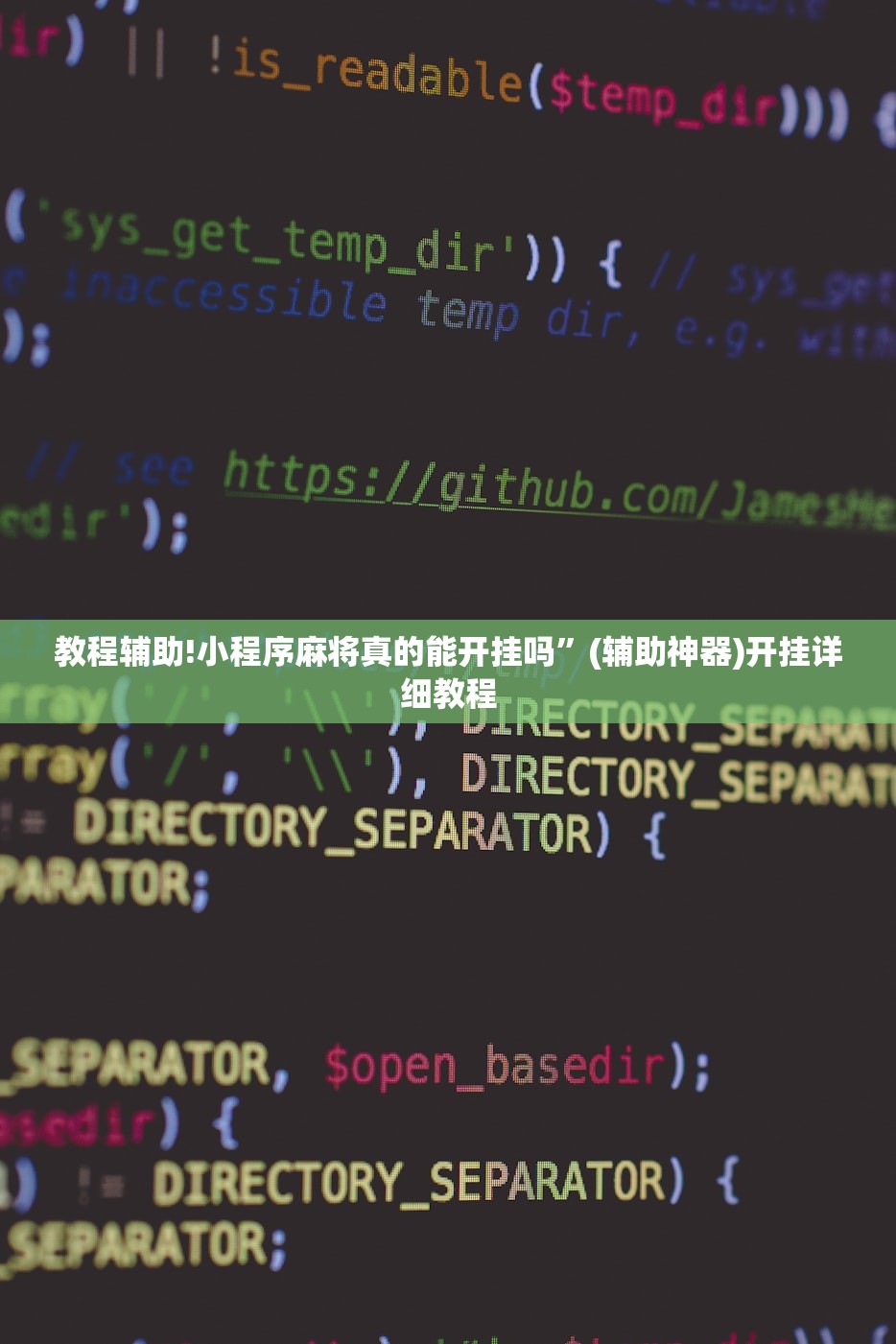 教程辅助!小程序麻将真的能开挂吗”(辅助神器)开挂详细教程