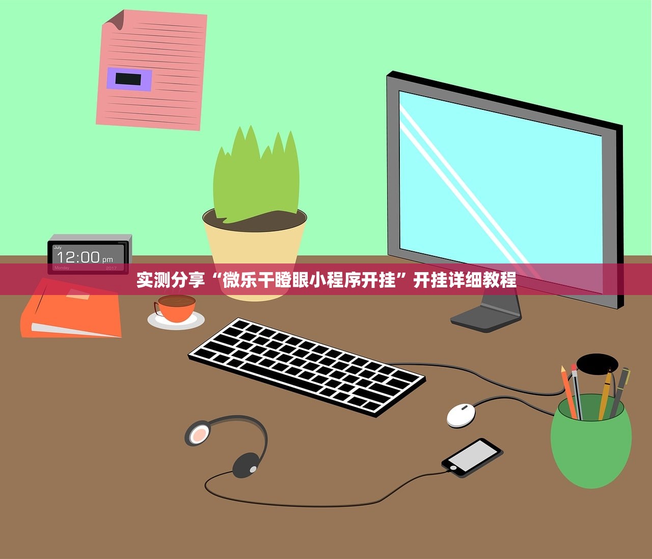 实测分享“微乐干瞪眼小程序开挂”开挂详细教程