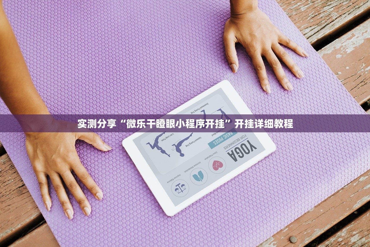 实测分享“微乐干瞪眼小程序开挂”开挂详细教程