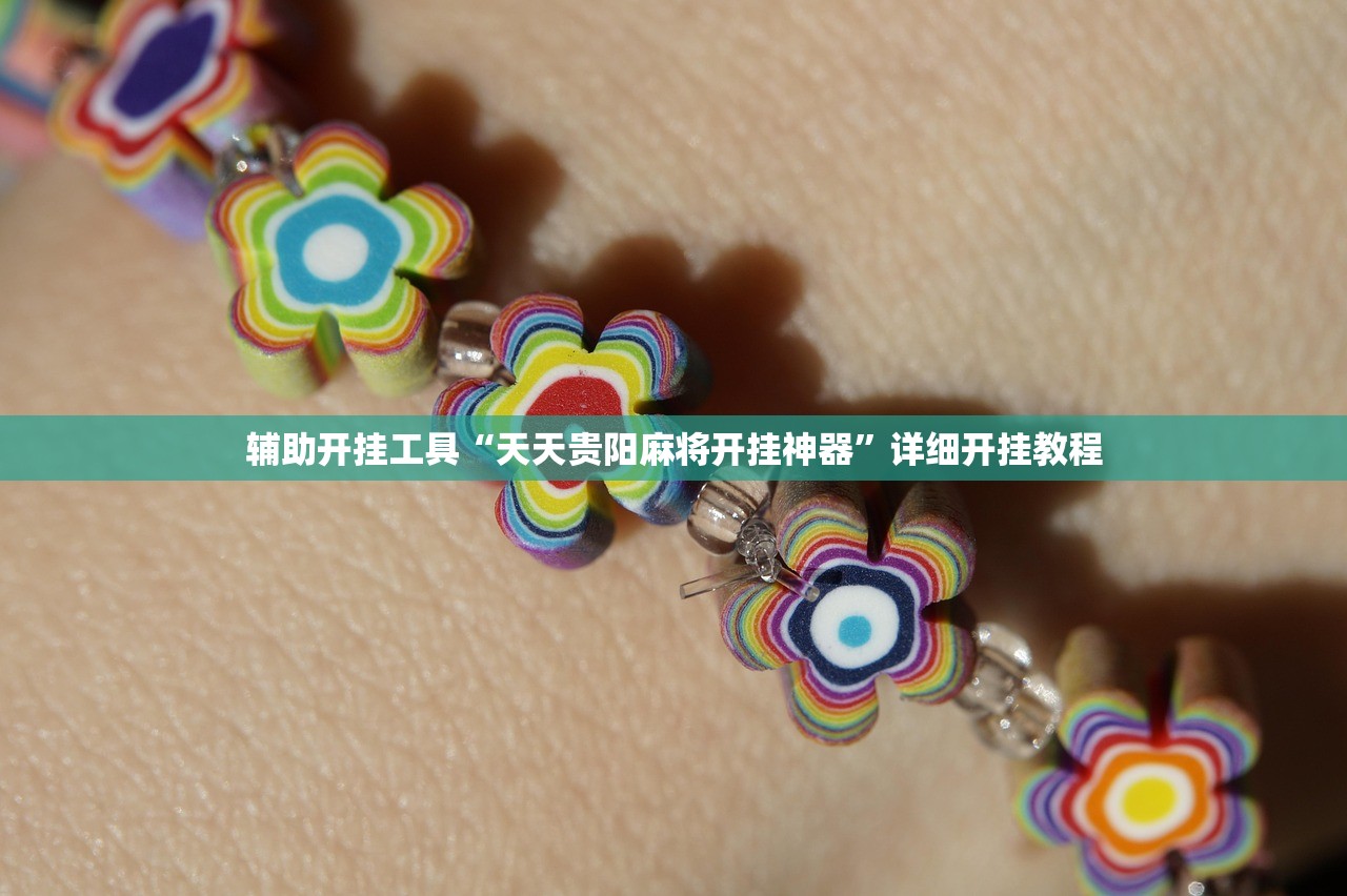 辅助开挂工具“天天贵阳麻将开挂神器”详细开挂教程