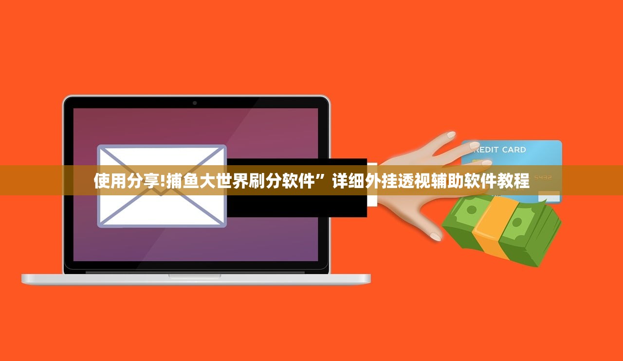 使用分享!捕鱼大世界刷分软件”详细外挂透视辅助软件教程