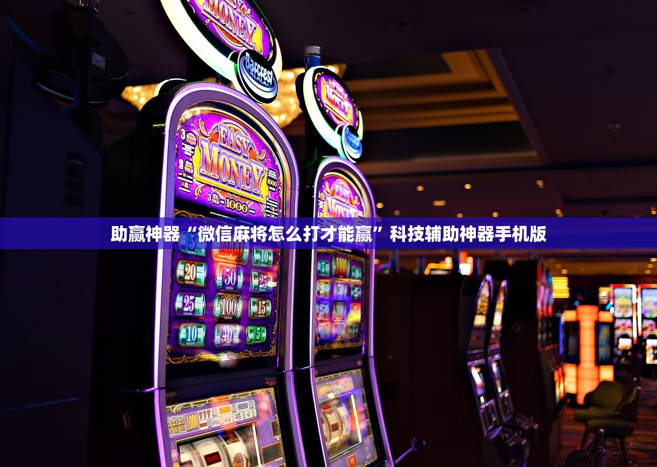 助赢神器“微信麻将怎么打才能赢”科技辅助神器手机版
