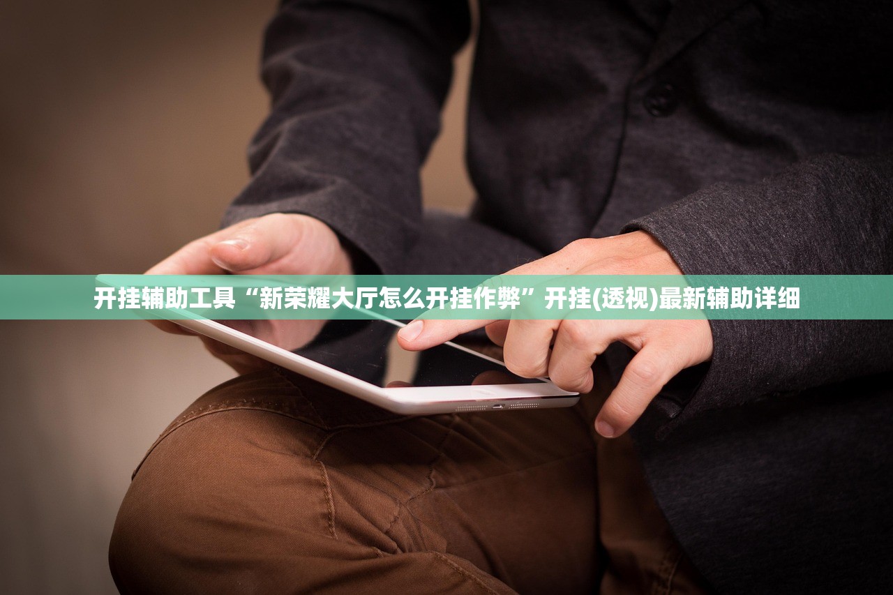 开挂辅助工具“新荣耀大厅怎么开挂作弊”开挂(透视)最新辅助详细
