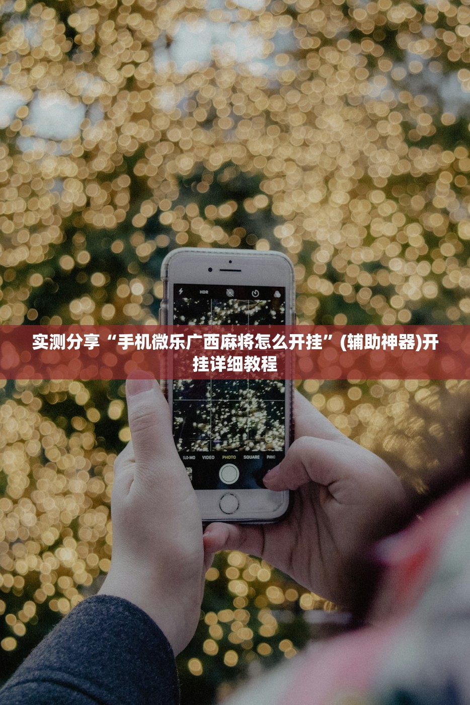 实测分享“手机微乐广西麻将怎么开挂”(辅助神器)开挂详细教程