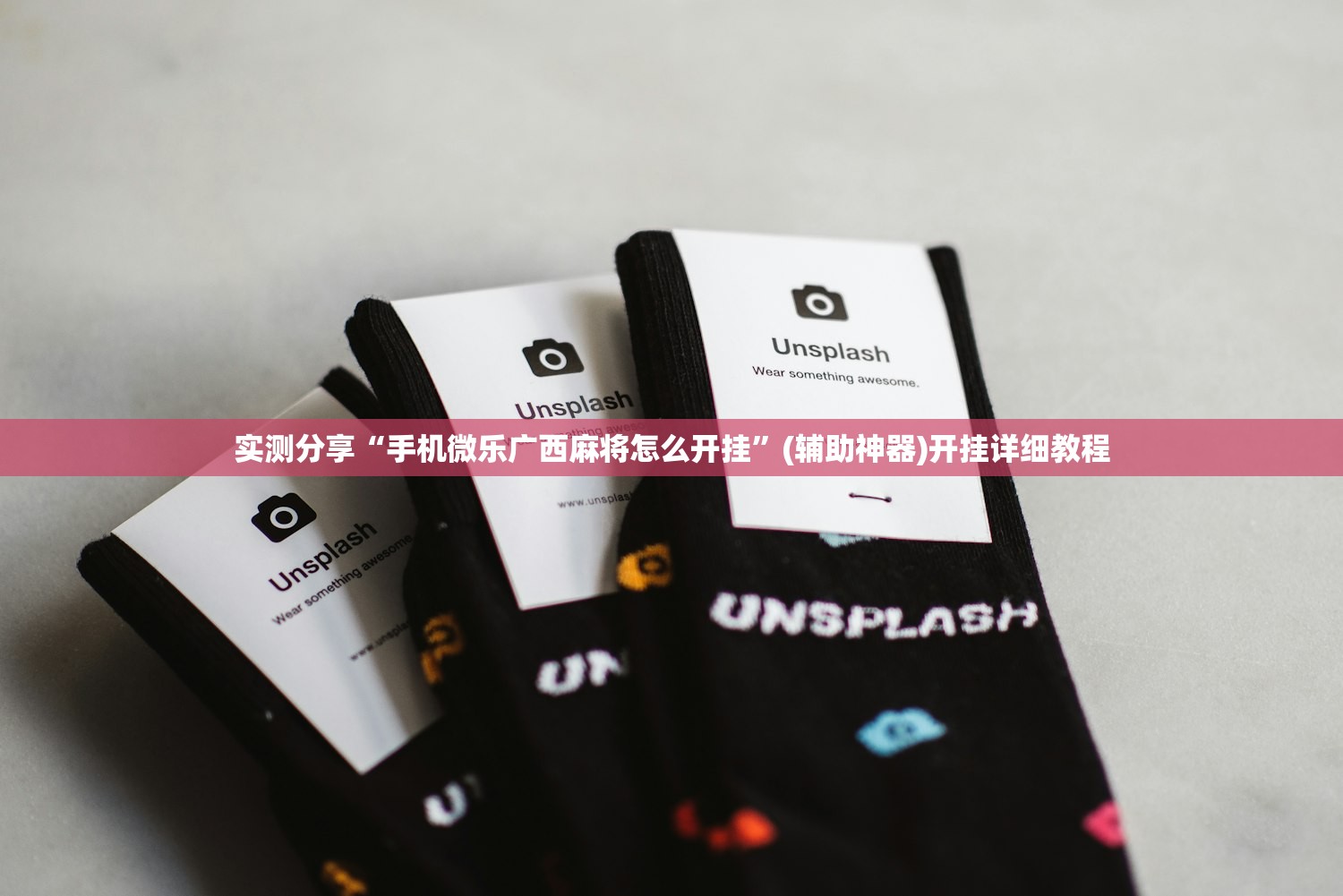 实测分享“手机微乐广西麻将怎么开挂”(辅助神器)开挂详细教程