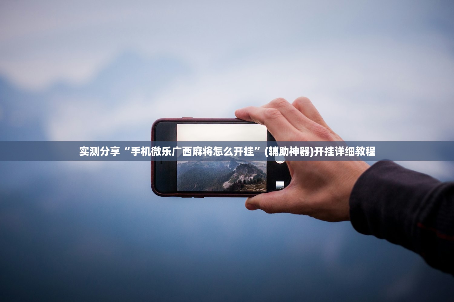 实测分享“手机微乐广西麻将怎么开挂”(辅助神器)开挂详细教程