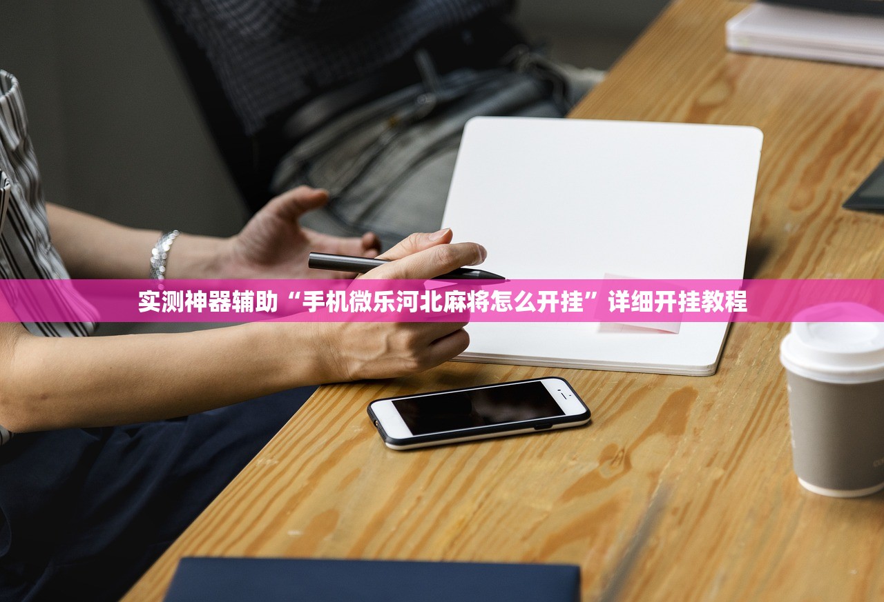 实测神器辅助“手机微乐河北麻将怎么开挂”详细开挂教程