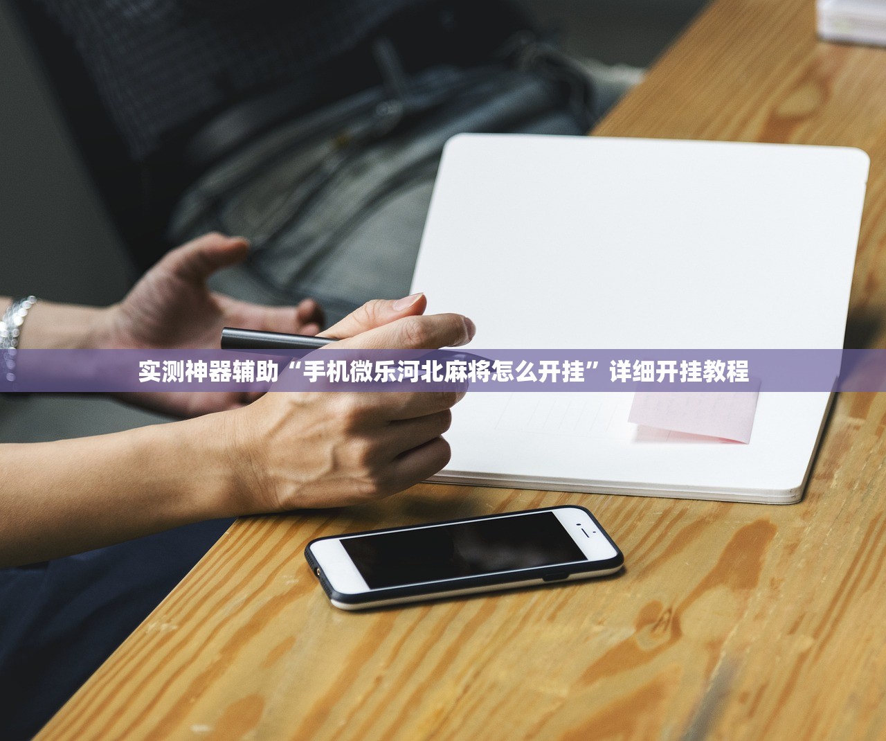 实测神器辅助“手机微乐河北麻将怎么开挂”详细开挂教程