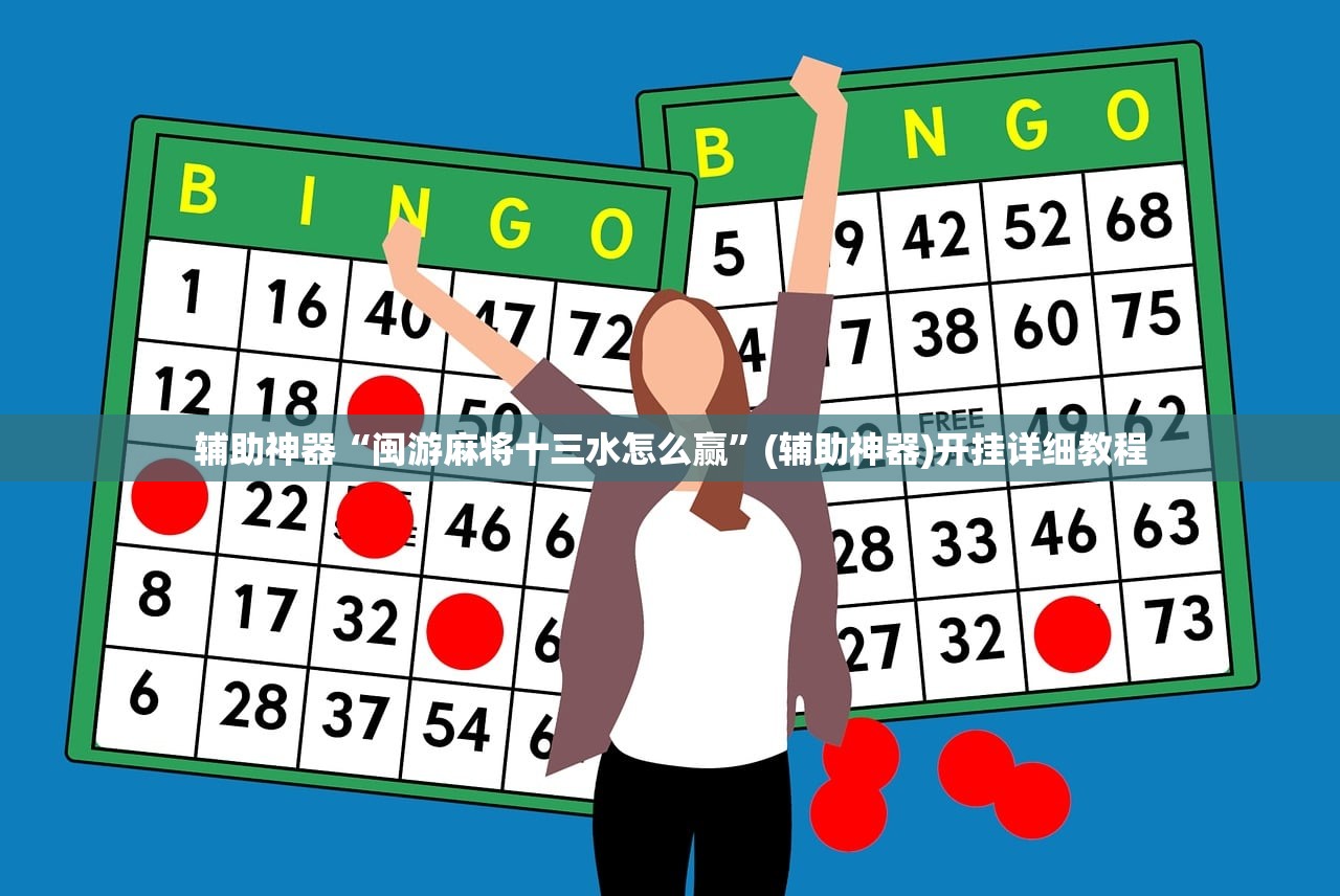 辅助神器“闽游麻将十三水怎么赢”(辅助神器)开挂详细教程