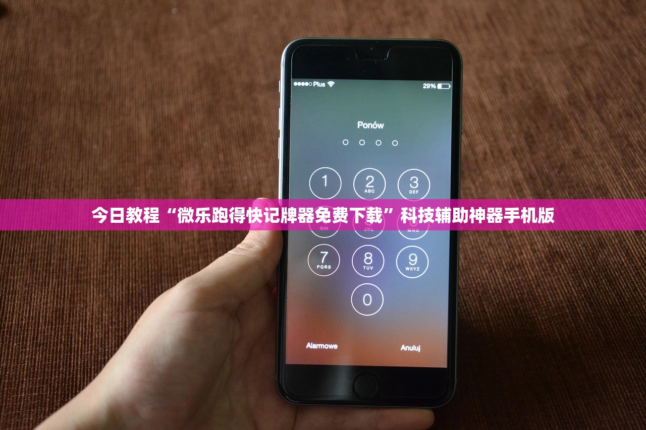 今日教程“微乐跑得快记牌器免费下载”科技辅助神器手机版