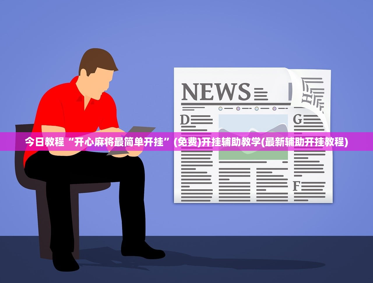 今日教程“开心麻将最简单开挂	”(免费)开挂辅助教学(最新辅助开挂教程)