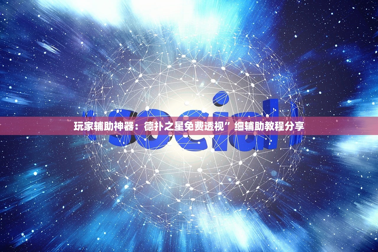 玩家辅助神器：德扑之星免费透视”细辅助教程分享