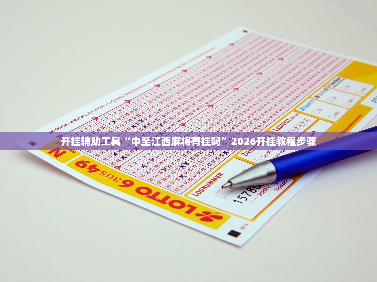 开挂辅助工具“中至江西麻将有挂吗”2026开挂教程步骤