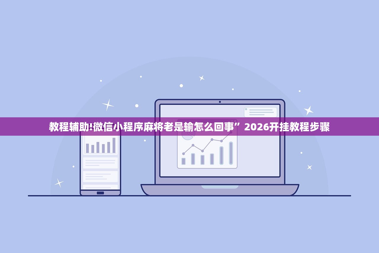 教程辅助!微信小程序麻将老是输怎么回事	”2026开挂教程步骤