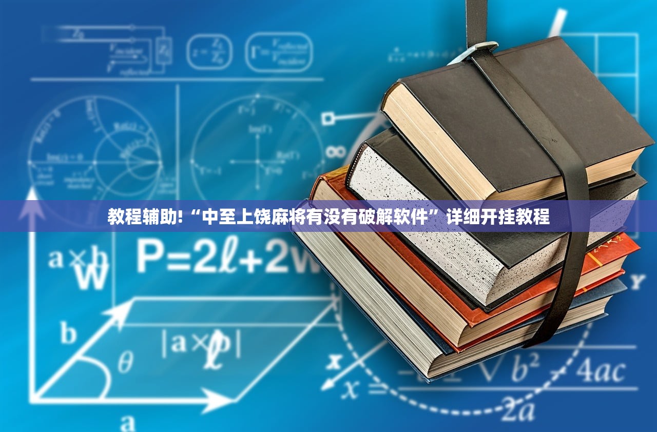 教程辅助!“中至上饶麻将有没有破解软件”详细开挂教程