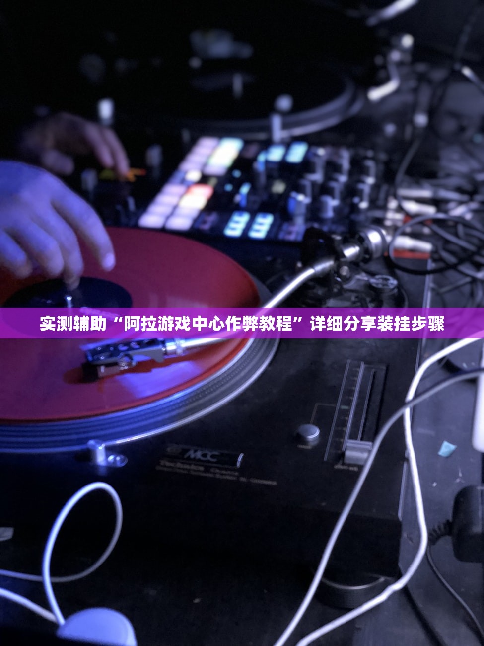 实测辅助“阿拉游戏中心作弊教程”详细分享装挂步骤