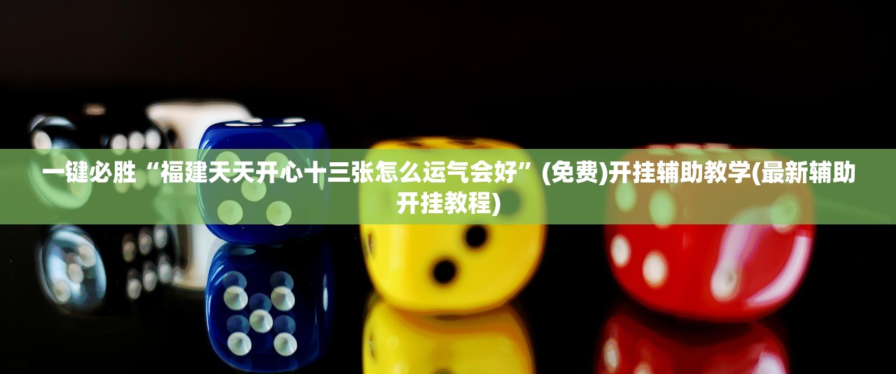 一键必胜“福建天天开心十三张怎么运气会好”(免费)开挂辅助教学(最新辅助开挂教程)
