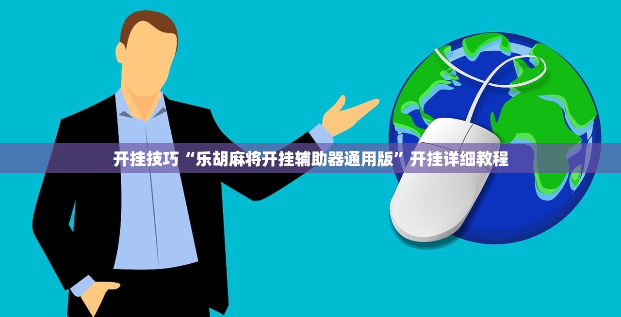 开挂技巧“乐胡麻将开挂辅助器通用版”开挂详细教程