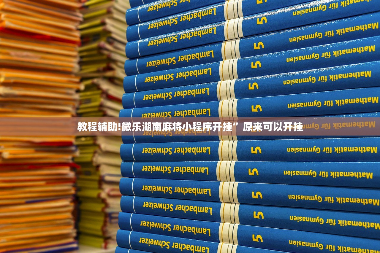 教程辅助!微乐湖南麻将小程序开挂”原来可以开挂