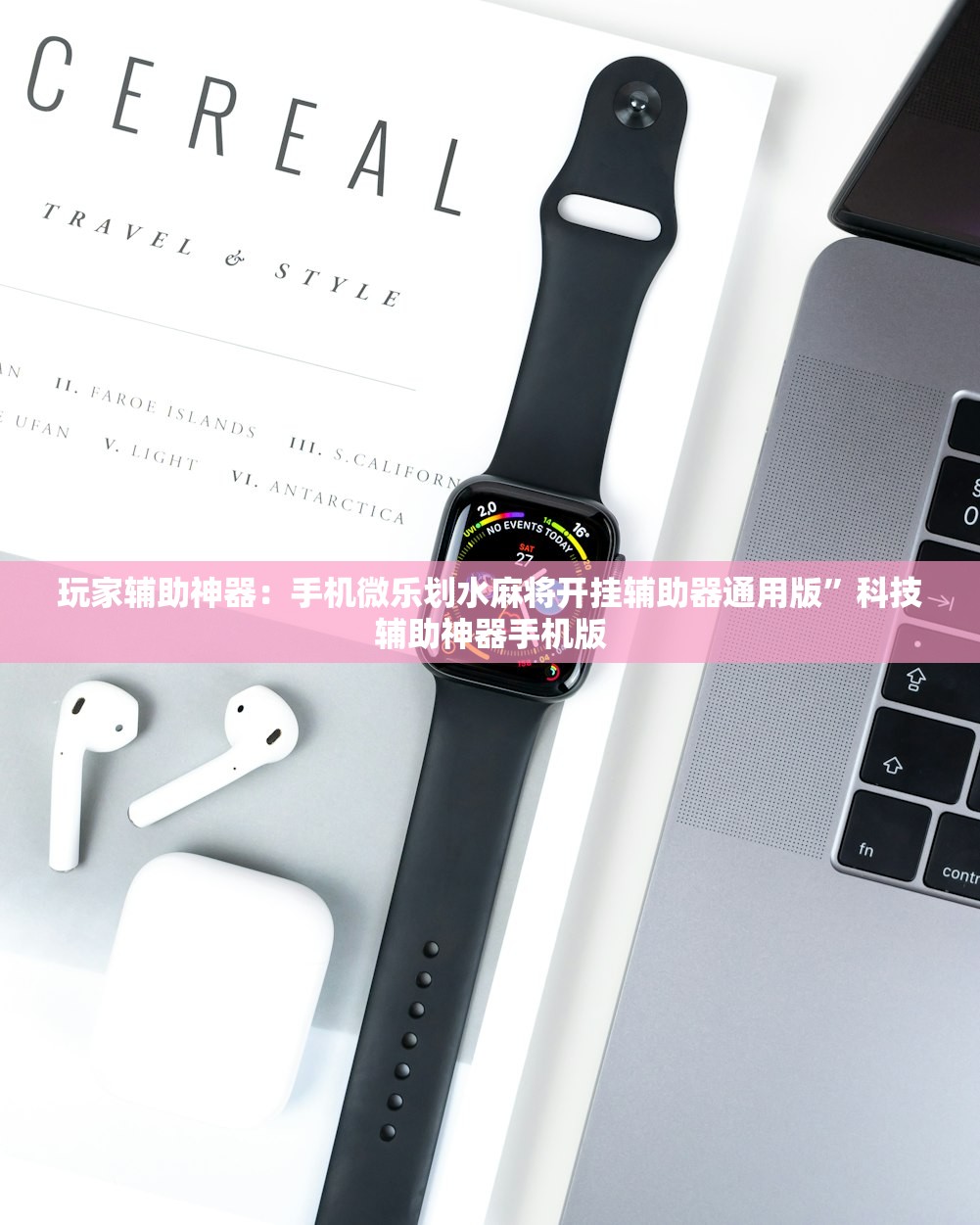 玩家辅助神器：手机微乐划水麻将开挂辅助器通用版”科技辅助神器手机版