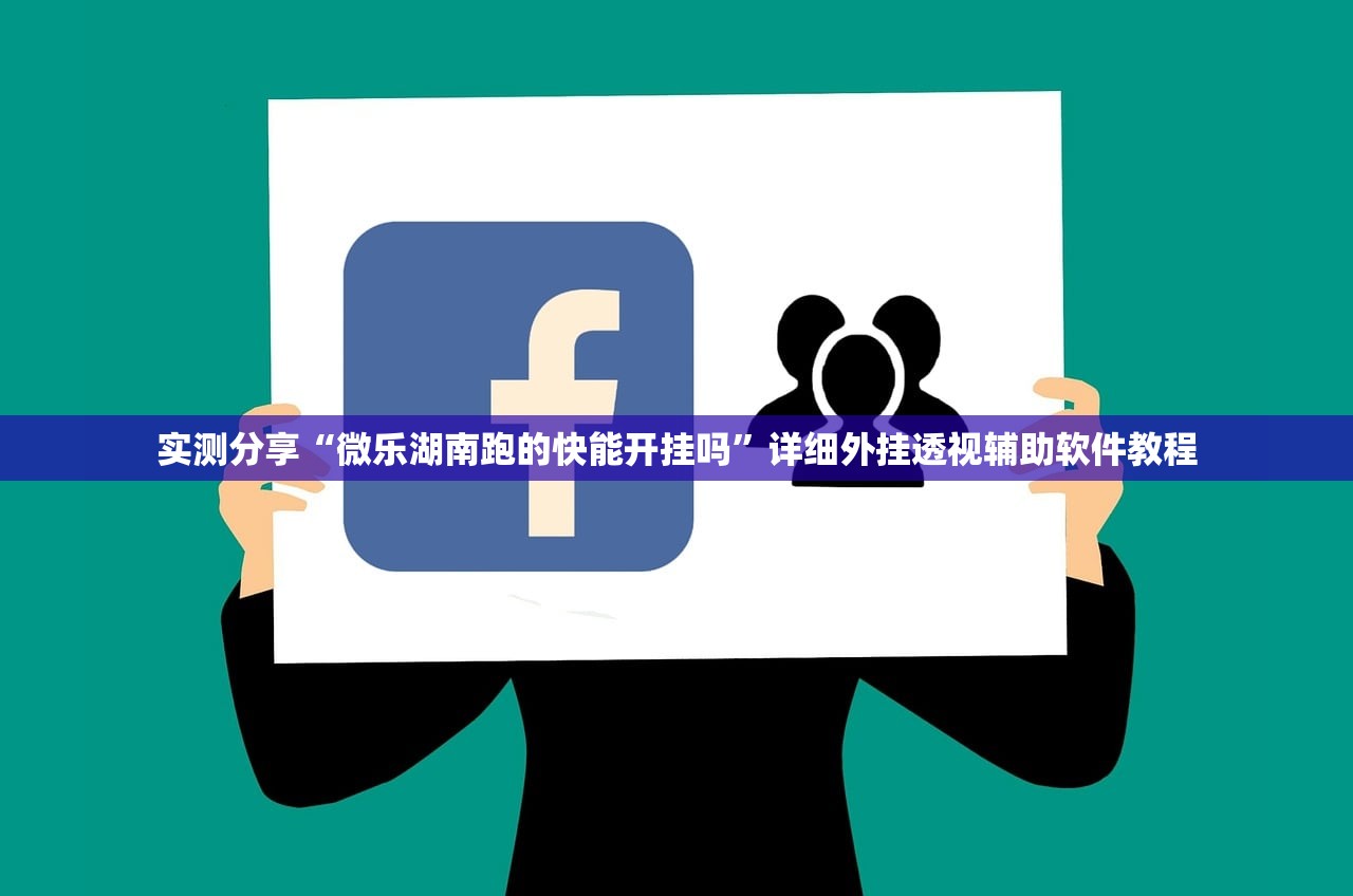 实测分享“微乐湖南跑的快能开挂吗”详细外挂透视辅助软件教程