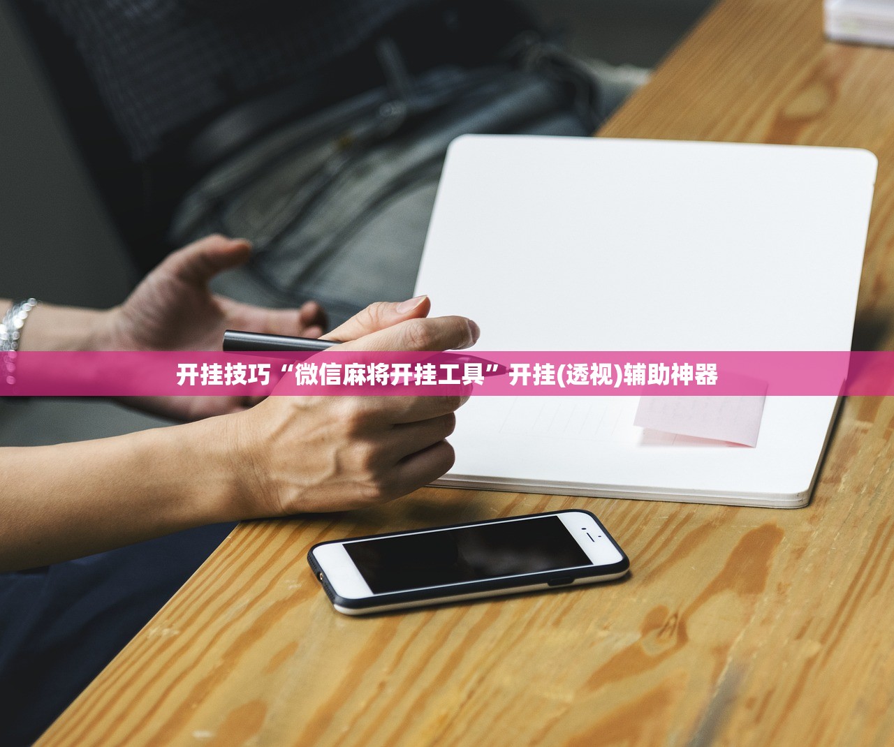 开挂技巧“微信麻将开挂工具”开挂(透视)辅助神器