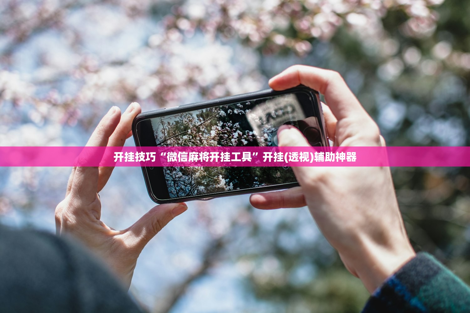 开挂技巧“微信麻将开挂工具”开挂(透视)辅助神器
