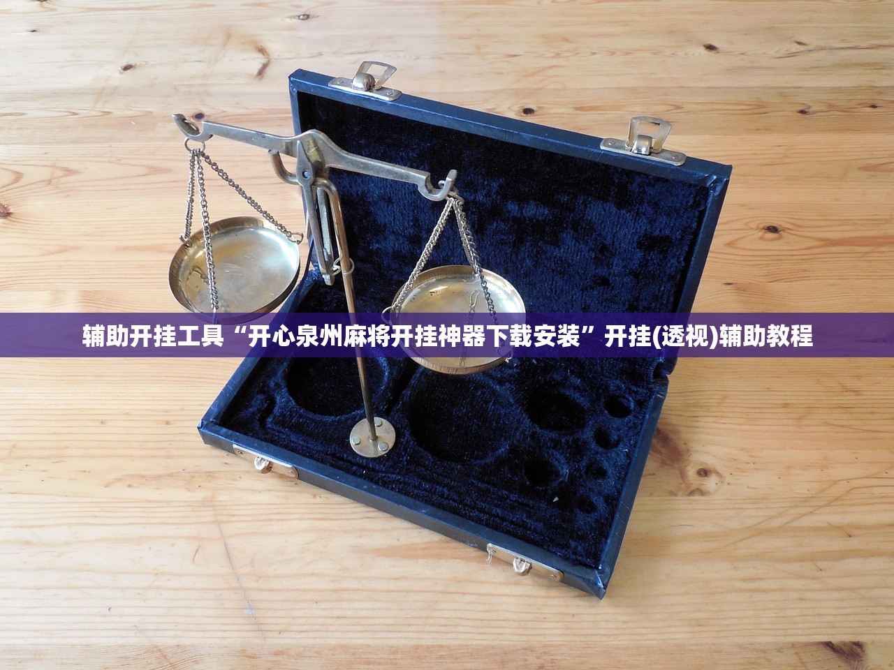 辅助开挂工具“开心泉州麻将开挂神器下载安装”开挂(透视)辅助教程