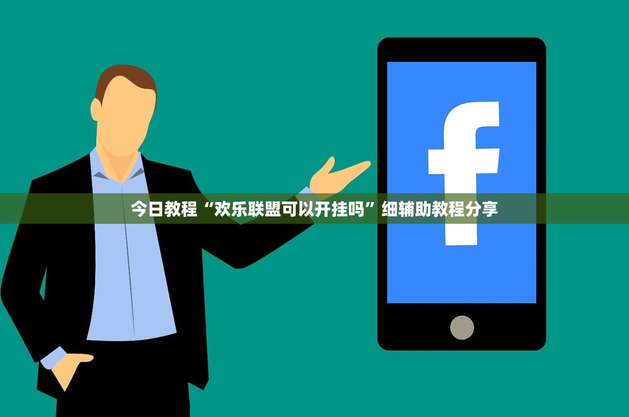 今日教程“欢乐联盟可以开挂吗”细辅助教程分享