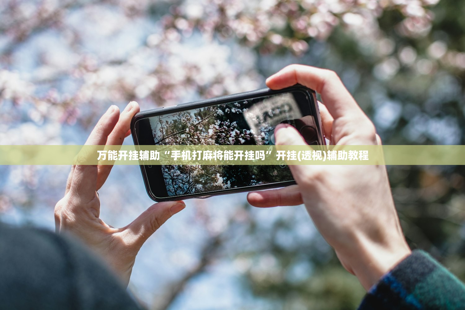 万能开挂辅助“手机打麻将能开挂吗	”开挂(透视)辅助教程